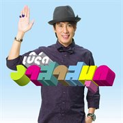 เบิร์ด อาสาสนุก cover image cdn