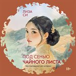 Pod sen'yu chaynogo lista cover image cdn