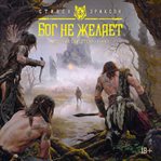 Istoriya svidetelya. Kniga 1. Bog ne zhelaet cover image cdn