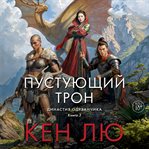 Pustuyuschiy tron cover image cdn