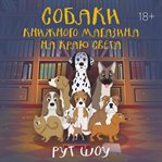 Sobaki knizhnogo magazina na krayu sveta cover image cdn