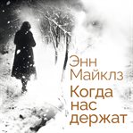 Kogda nas derzhat cover image cdn