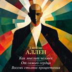 Kak myslit chelovek. Ot samogo serdtsa. Vosem stolpov protsvetaniya cover image cdn