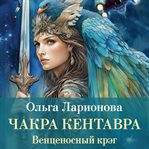 Vencenosnyy kreg. Chakra Kentavra cover image cdn