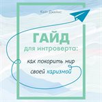 Gayd dlya introverta: kak pokorit mir svoey harizmoy cover image cdn