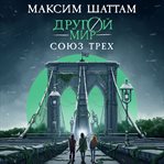 Drugoy mir. Soyuz treh cover image cdn