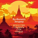 The art of hearing heartbeats cover image cdn