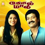 Gol Mall (Original Motion Picture Soundtrack) cover image cdn