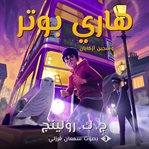 Harry Potter and the Prisoner of Azkaban cover image cdn