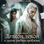 Drakon, Demon I Drugie Uchebnye Problemy cover image cdn
