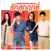 เพลงประกอบละคร รักสุดฤทธิ์ cover image cdn