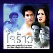 เพลงประกอบละคร ใจร้าว cover image cdn