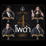 4 โพดำ cover image cdn
