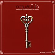 ความลับในใจ cover image cdn