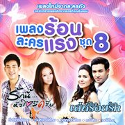 เพลงร้อนละครแรง ชุด 8 cover image cdn