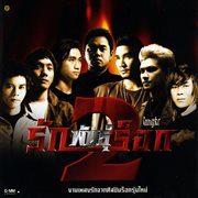 รักพันธุ์ร็อก 2 cover image cdn