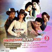 เพลงร้อนละครแรง ชุด 3 cover image cdn