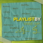 Playlist By เผ่าพันธุ์ อมตะ cover image cdn