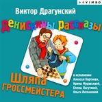 Deniskiny Rasskazy. Shlyapa Grossmeystera cover image cdn