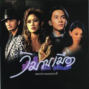 เพลงประกอบละครเวที วิมานเมือง cover image cdn