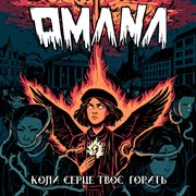 Коли Серце Твоє Горить cover image cdn