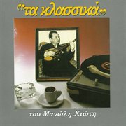 Ta Klassika Tou Manoli Hioti cover image cdn