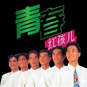青春 cover image cdn