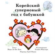 Корейский суперновый год с бабушкой cover image cdn