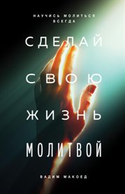Сделай Свою Жизнь Молитвой : Научись Молиться Всегда cover image cdn