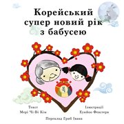 Корейський супер новий рік з бабусею cover image cdn