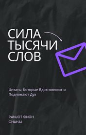 Сила Тысячи Слов : Цитаты, Которые Вдохновляют И Поднимают Дух cover image cdn