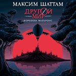 Drugoy mir. Koroleva Mal'rons cover image cdn