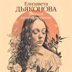 Dnevnik russkoy zhenschiny cover image cdn