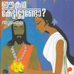 Ee Katha Kettittundo (Purana Stories) cover image cdn