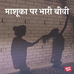 Mashuka Par Bhaari Biwi cover image cdn