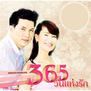 เพลงประกอบละคร 365 วันแห่งรัก cover image cdn