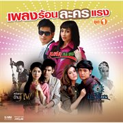 เพลงร้อนละครแรง ชุด 1 cover image cdn