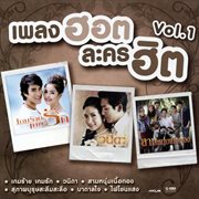 เพลงฮอต ละครฮิต, Vol. 1 cover image cdn