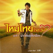 ชุด 1 บ่าวพันธุ์พื้นเมือง cover image cdn