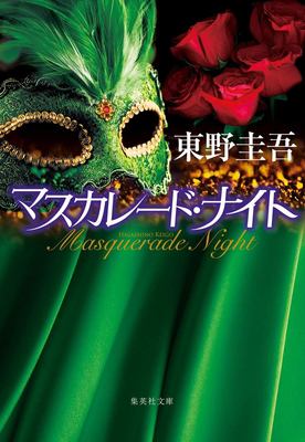 Masquerade Night [Japanse edition] cover image cdn