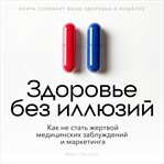 Health Without Illusions [Russian Edition] (Library Edition) cover image cdn