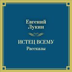 Istec vsemu. Rasskazy cover image cdn
