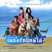รวมเพลงลูกทุ่ง ชุด เพลงรักปักษ์ใต้ cover image cdn