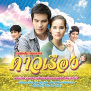 เพลงประกอบละคร ดาวเรือง cover image cdn
