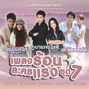 เพลงร้อนละครแรง ชุด 7 cover image cdn