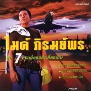 ชุด 7 ทางเบี่ยงอย่าเสี่ยงเดิน cover image cdn