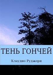 ТЕНЬ ГОНЧЕЙ (Расследование комиссара Джермано) cover image cdn