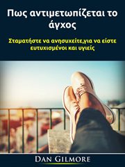 Πως αντιμετωπίζεται το άγχος cover image cdn