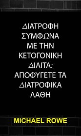 διατροφη συμφωνα με την κετογονικη διαιτα: αποφυγετε τα διατροφικα λαθη cover image cdn
