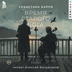 Vremya Starogo Boga cover image cdn